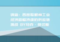 调查：西密歇根州工业经济面临持续的供应链挑战